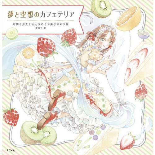 夢と空想のカフェテリア 可憐な少女と心ときめくお菓子のぬり絵 - 通販