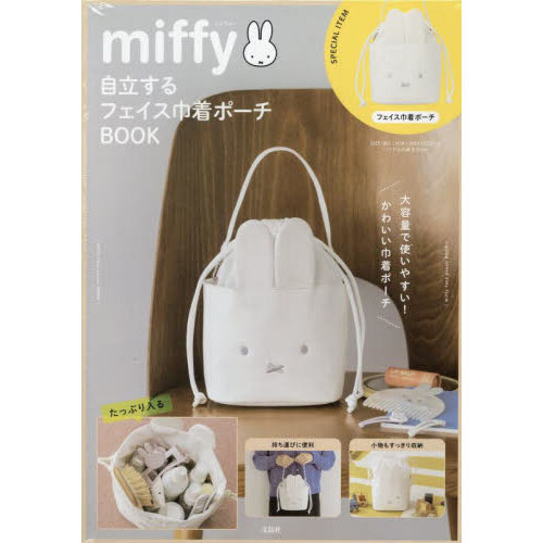 ぷっくり巾着ポーチ（ Mサイズ） miffy 自立するフェイス巾着ポーチBOOK (宝島社ブランドムック) - 通販