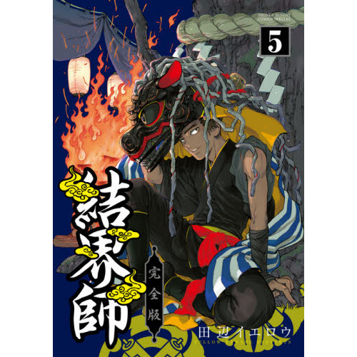 結界師 完全版 5 - 通販｜セブンネットショッピング