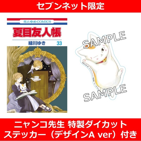夏目友人帳 33巻「シャカシャカアクリルキーホルダー」付き特装版