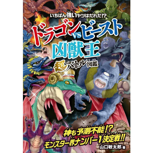 いちばん強いヤツはだれだ！？ドラゴンvsビースト凶獣王超バトル図鑑
