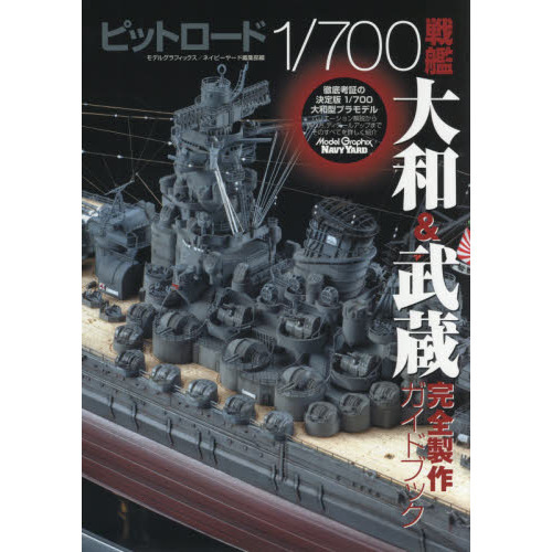ピットロード1／700戦艦大和＆武蔵完全製作ガイドブック - 通販