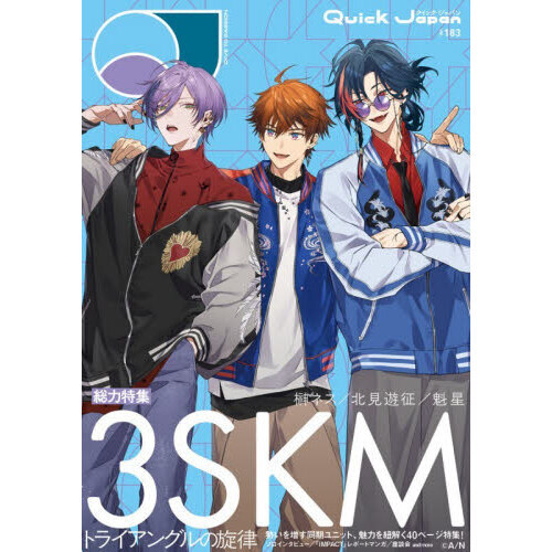 クイック・ジャパン vol.183（3SKM 表紙＆特集ver.） - 通販｜セブン