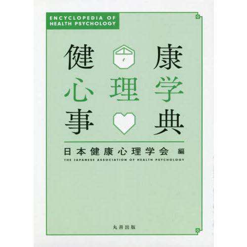 健康心理学事典 - 通販｜セブンネットショッピング