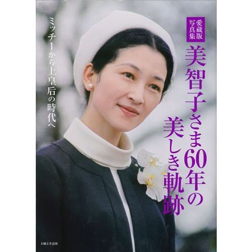 皇后美智子さま 写真集 毎日新聞社 美智子さま60年の美しき軌跡 愛蔵版写真集 ミッチーから上皇后の時代