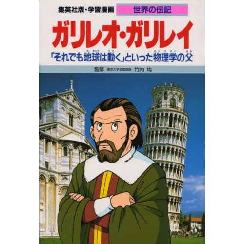 学習漫画 世界の伝記 集英社版 〔26〕 - 通販｜セブンネットショッピング