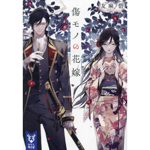 傷モノの花嫁 - 通販｜セブンネットショッピング