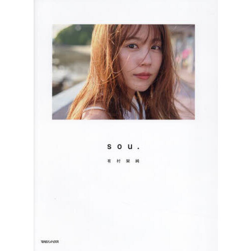 有村架純写真集「sou.」通常版 - 通販｜セブンネットショッピング