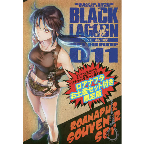 BLACK LAGOON 11 限定版 - 通販｜セブンネットショッピング