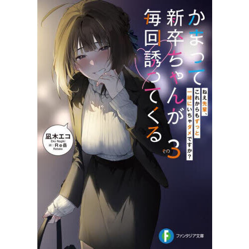かまって新卒ちゃんが毎回誘ってくる 店舗購入特典28点セット コミック版 かまって新卒ちゃんが毎回誘ってくる その3 - 通販｜セブンネット
