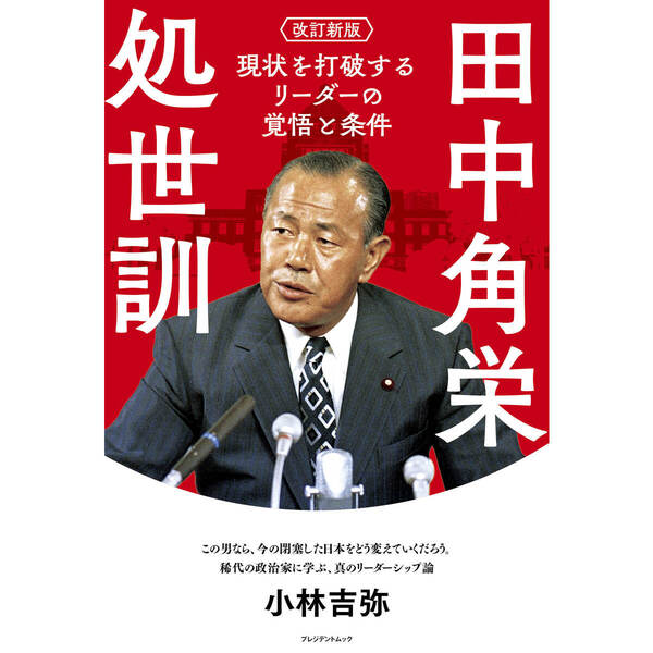 専用！田中角栄 記念 ケース付き 改訂新版 田中角栄処世訓 現状を打破するリーダーの覚悟と条件（セブン