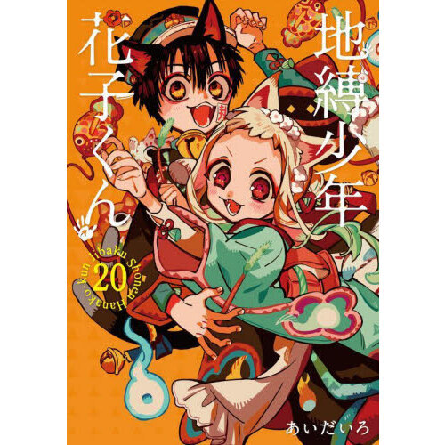 地縛少年花子くん 全20巻セット 地縛少年花子くん 20 - 通販｜セブンネットショッピング