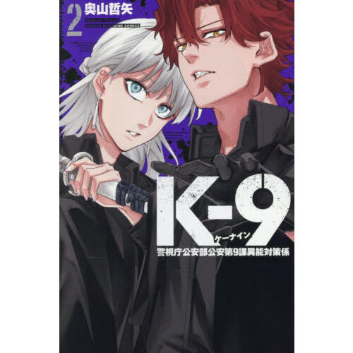 K－9 警視庁公安部公安第9課異能対策係 2 - 通販｜セブンネット