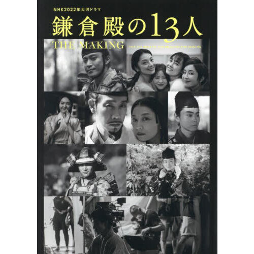 NHK2022年大河ドラマ「鎌倉殿の13人」THE MAKING (TVガイドMOOK