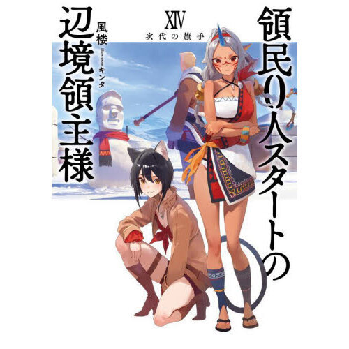 全巻初版★ 領民0人スタートの辺境領主様 14巻セット コミック 漫画 領民0人スタートの辺境領主様 14 - 通販｜セブンネットショッピング