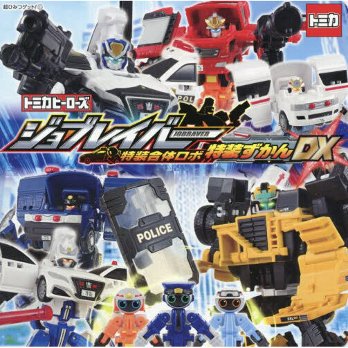 トミカヒーローズジョブレイバー特装合体ロボ特装ずかんDX - 通販