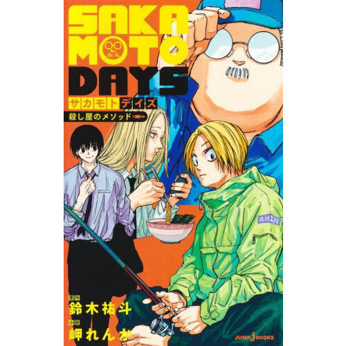 サカモトデイズ 全24巻+殺し屋ファイル+殺し屋のメソッド 全巻初版帯付き SAKAMOTO DAYS 殺し屋のメソッド - 通販｜セブンネット