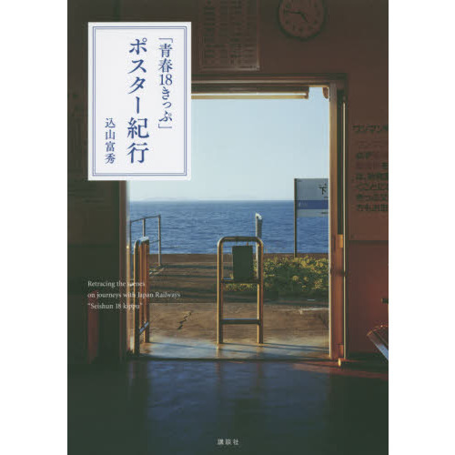 青春18きっぷ」ポスター紀行 - 通販｜セブンネットショッピング