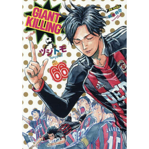 GIANT KILLING 66 - 通販｜セブンネットショッピング