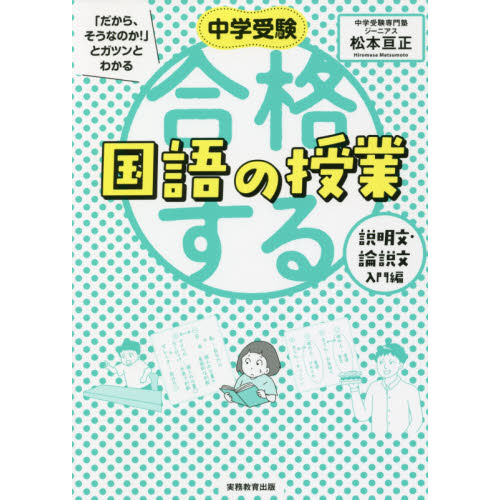 中学受験「だから、そうなのか！」とガツンとわかる合格する国語の授業