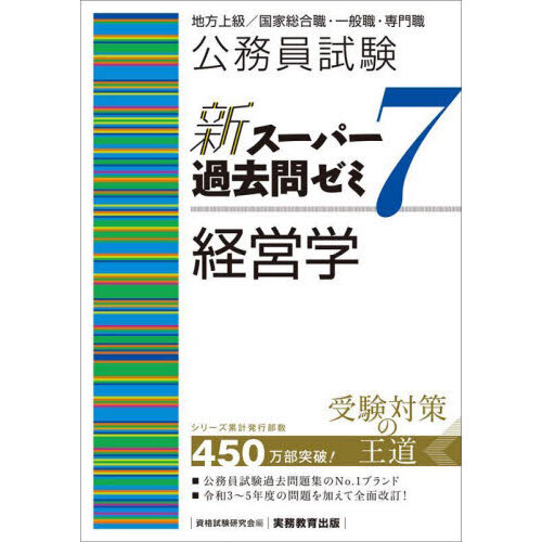 公務員試験新スーパー過去問ゼミ7経営学 地方上級／国家総合職・一般
