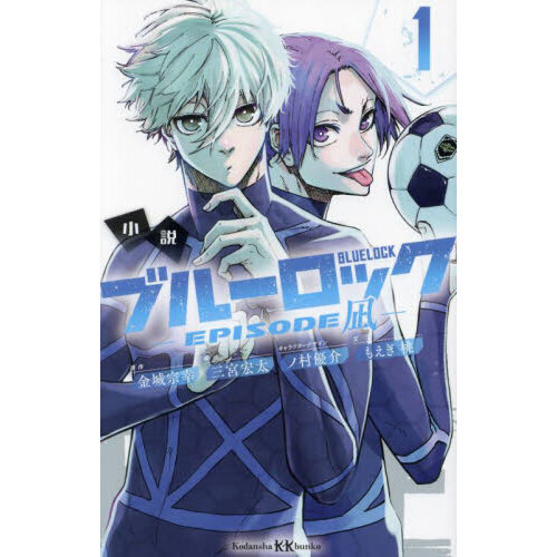 小説ブルーロック－EPISODE凪－ 1 - 通販｜セブンネット