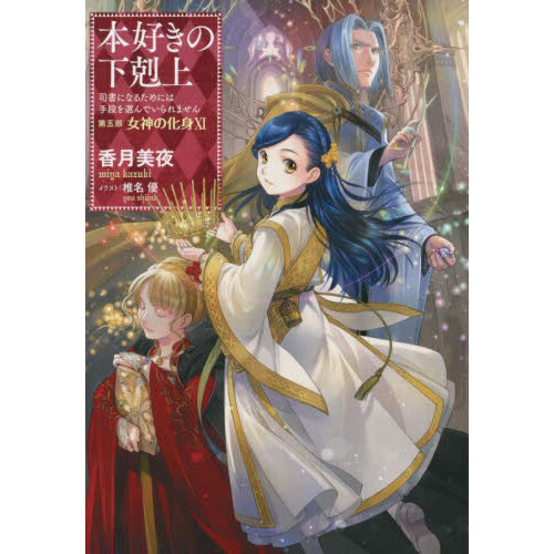 本好きの下剋上 司書になるためには手段を選んでいられません 第5部