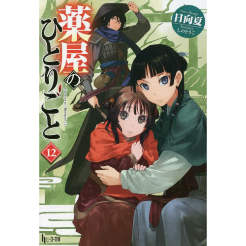 ◎薬屋のひとりごと（ヒーロー文庫） 薬屋のひとりごと 12 (ヒーロー文庫) - 通販｜セブンネットショッピング