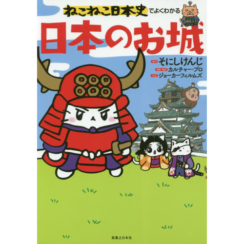 ねこねこ日本史でよくわかる日本のお城 - 通販｜セブンネットショッピング