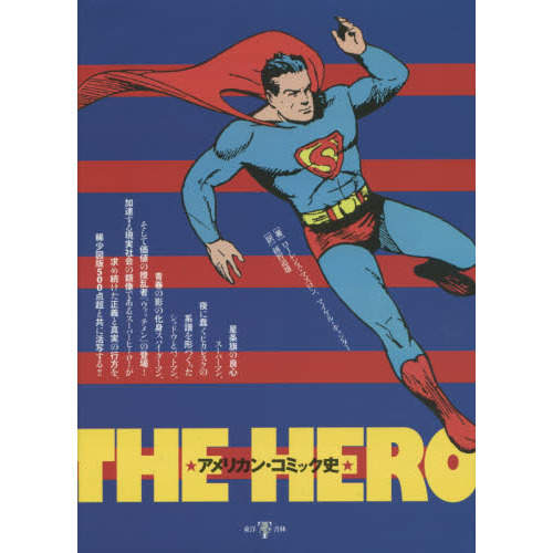 THE HERO : アメリカン・コミック史 THE HERO アメリカン・コミック史 - 通販｜セブンネット