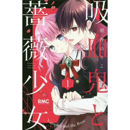 吸血鬼と薔薇少女 1 - 通販｜セブンネットショッピング