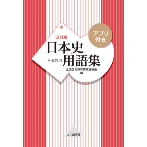 日本史用語集 A・B共用 - 通販｜セブンネットショッピング