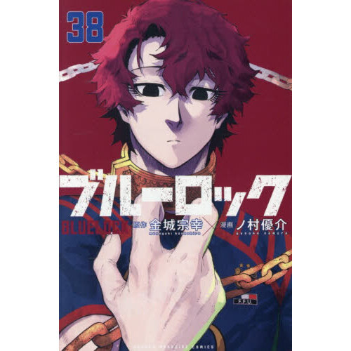 ブルーロック　全38巻 金城宗幸　ノ村優介　 漫画　 全巻セット ブルーロック 38 - 通販｜セブンネットショッピング
