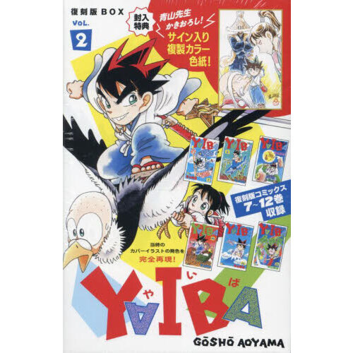 YAIBA SSC復刻BOX 2 - 通販｜セブンネットショッピング