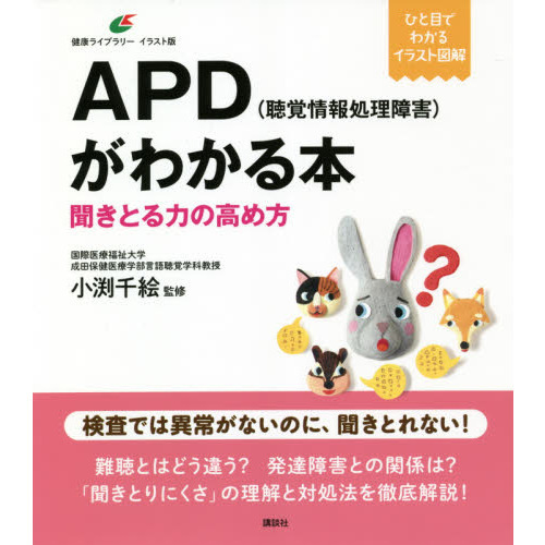APD〈聴覚情報処理障害〉がわかる本 聞きとる力の高め方 - 通販