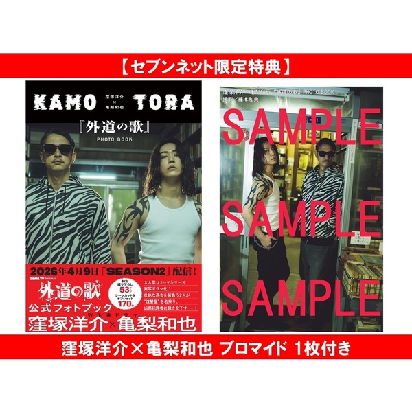 窪塚洋介×亀梨和也『外道の歌』PHOTO BOOK【セブンネット限定特典：窪