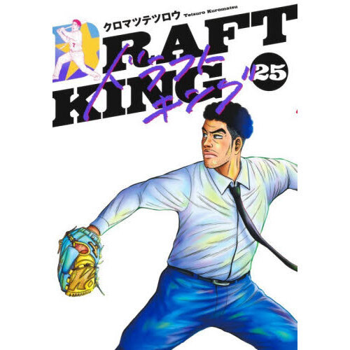 ドラフトキング 1〜25巻　全巻セット　まとめ売り　漫画　マンガ　全巻 ドラフトキング 25 - 通販｜セブンネットショッピング
