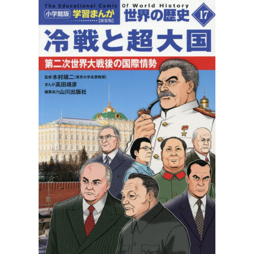 世界の歴史 17 - 通販｜セブンネットショッピング