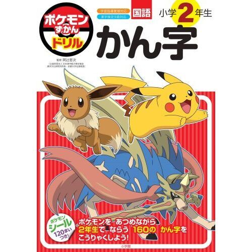 ポケモンずかんドリル国語小学2年生かん字 - 通販｜セブンネット