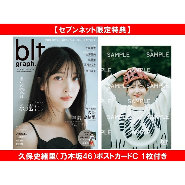 セブンネット限定特典:久保史緒里(乃木坂46)ポストカードC 1枚付き の見本