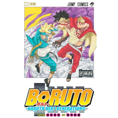 BORUTO-ボルト- -NARUTO NEXT GENERATIONS- 巻ノ20 - 通販｜セブン