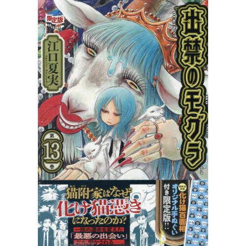 オリジナル手ぬぐい付き 出禁のモグラ 13 限定版 - 通販｜セブンネット