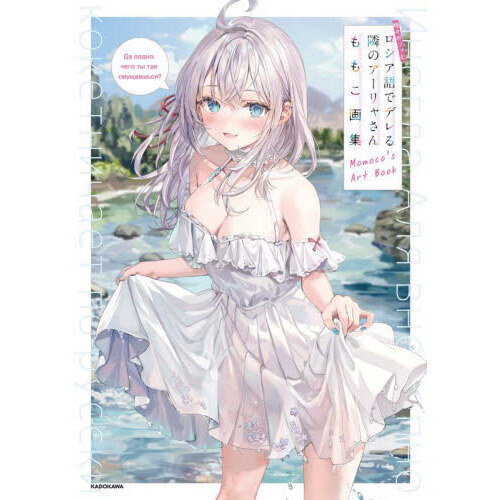 時々ボソッとロシア語でデレる隣のアーリャさん ももこ画集 - 通販