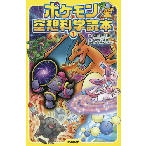 ポケモン空想科学読本 1 - 通販｜セブンネットショッピング