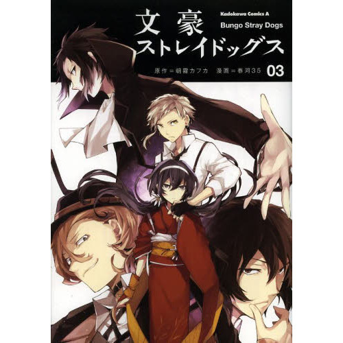 文豪ストレイドッグス　漫画 文豪ストレイドッグス 03 - 通販｜セブンネットショッピング