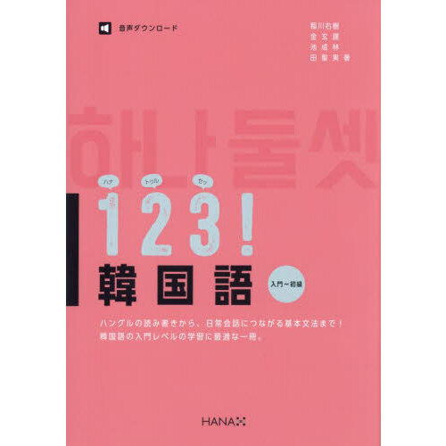 1 2 3（ハナトゥルセッ）！韓国語 入門〜初級 - 通販｜セブンネット