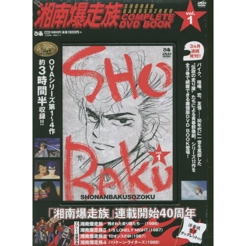 湘南爆走族 COMPLETE DVD BOOK Vol.1 - 通販｜セブンネットショッピング