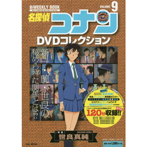 名探偵コナンDVDコレクション 9 - 通販｜セブンネットショッピング