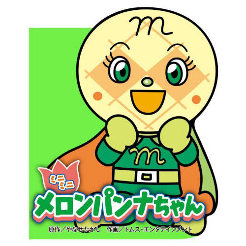 メロンパンナちゃん ミニミニメロンパンナちゃん - 通販｜セブンネットショッピング