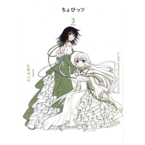 CLAMP PREMIUM COLLECTIONちょびっツ 3 - 通販